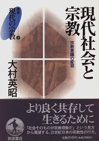 大村 英昭 『現代社会と宗教 (叢書 現代の宗教 1)』岩波書店1996 