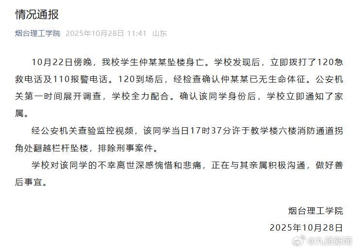 【#烟台理工学院通报学生坠亡#】#烟台理工学院学生坠亡排除刑案#10月28日，烟