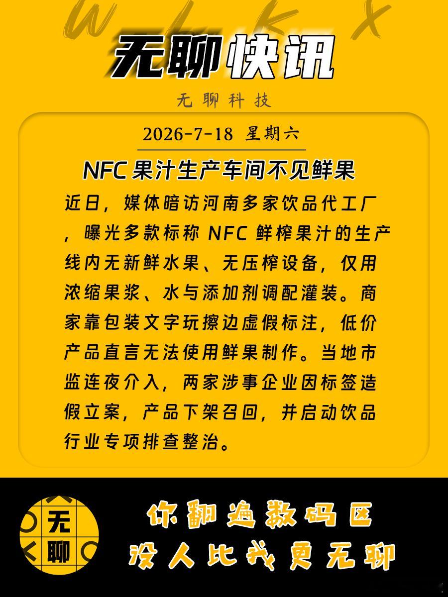 【NFC 果汁生产车间不见鲜果】近日，媒体暗访河南多家饮品代工厂，曝光多款标称 