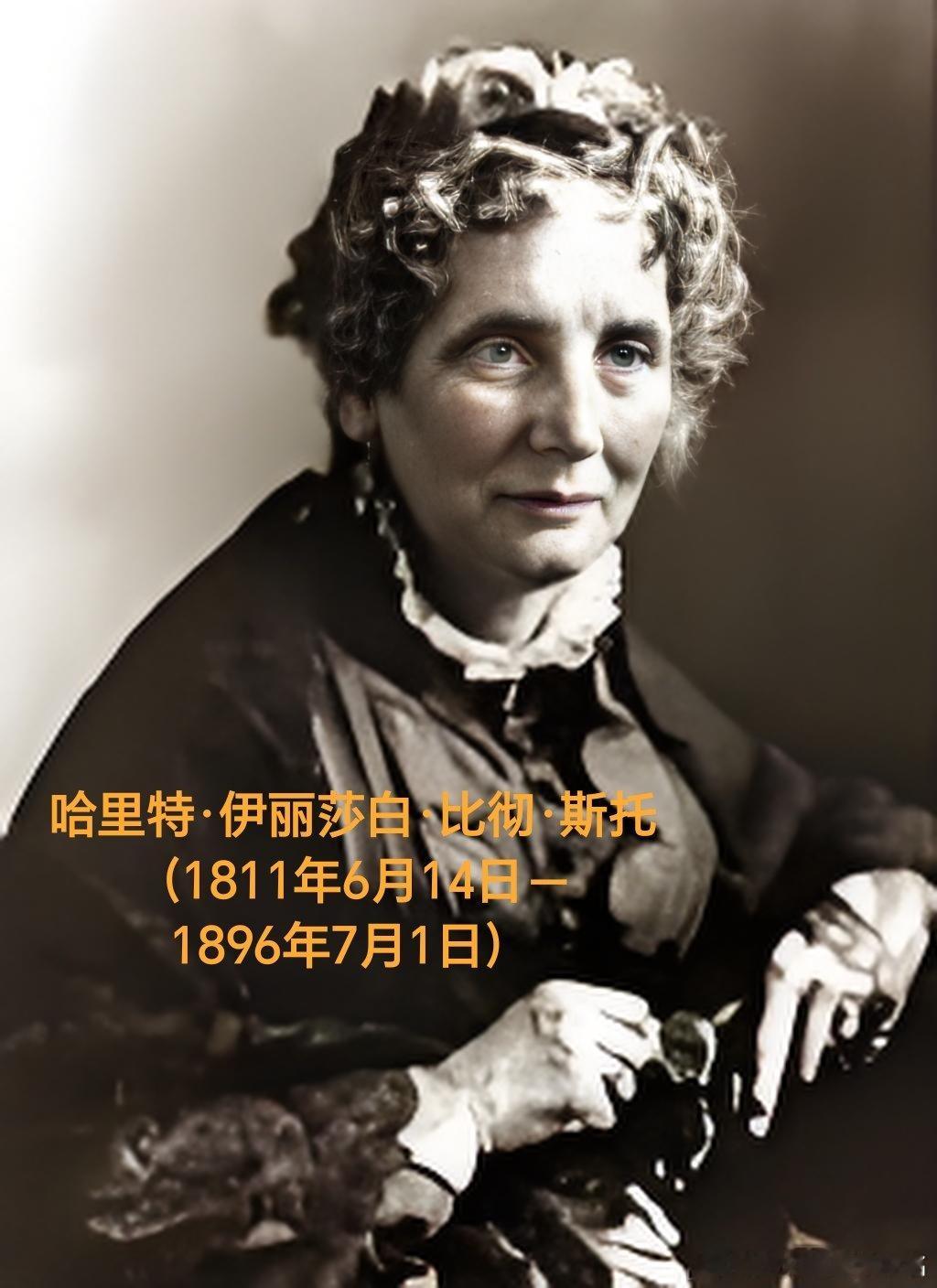 1811年06月14日215年前历史上的今天：美国女作家斯托夫人诞辰哈里特·伊丽