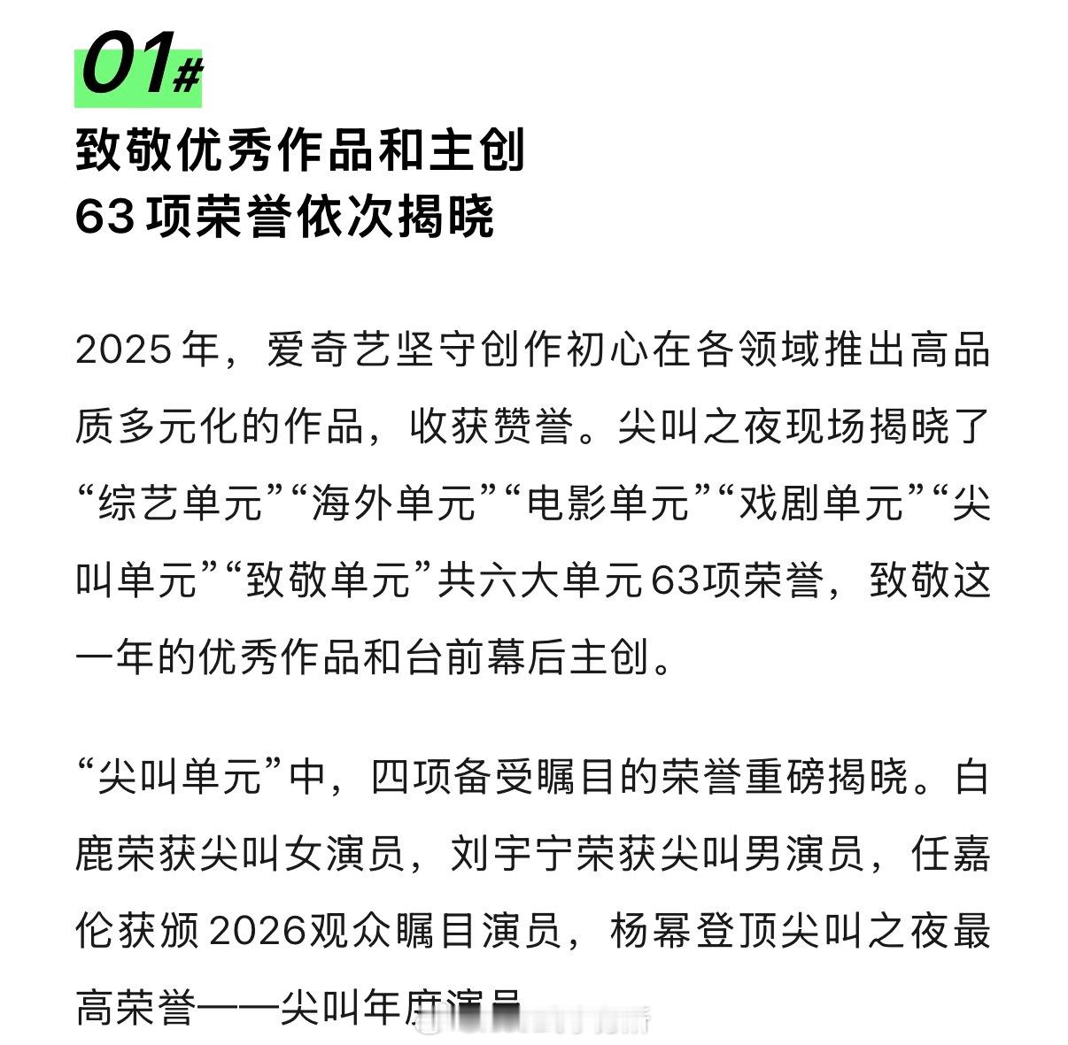 爱奇艺🥝认证：尖叫之夜共六大单元63项荣誉含金量最高的应该就是含晚会名字压轴颁