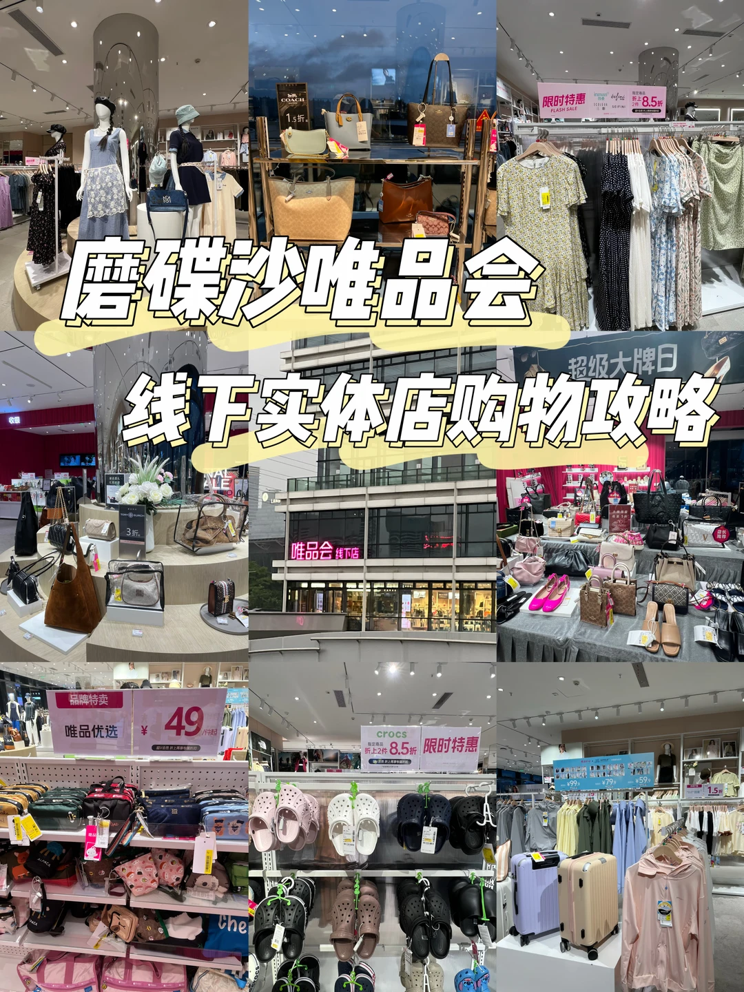 🔖「磨碟沙」唯品会线下实体店购物体验‼️