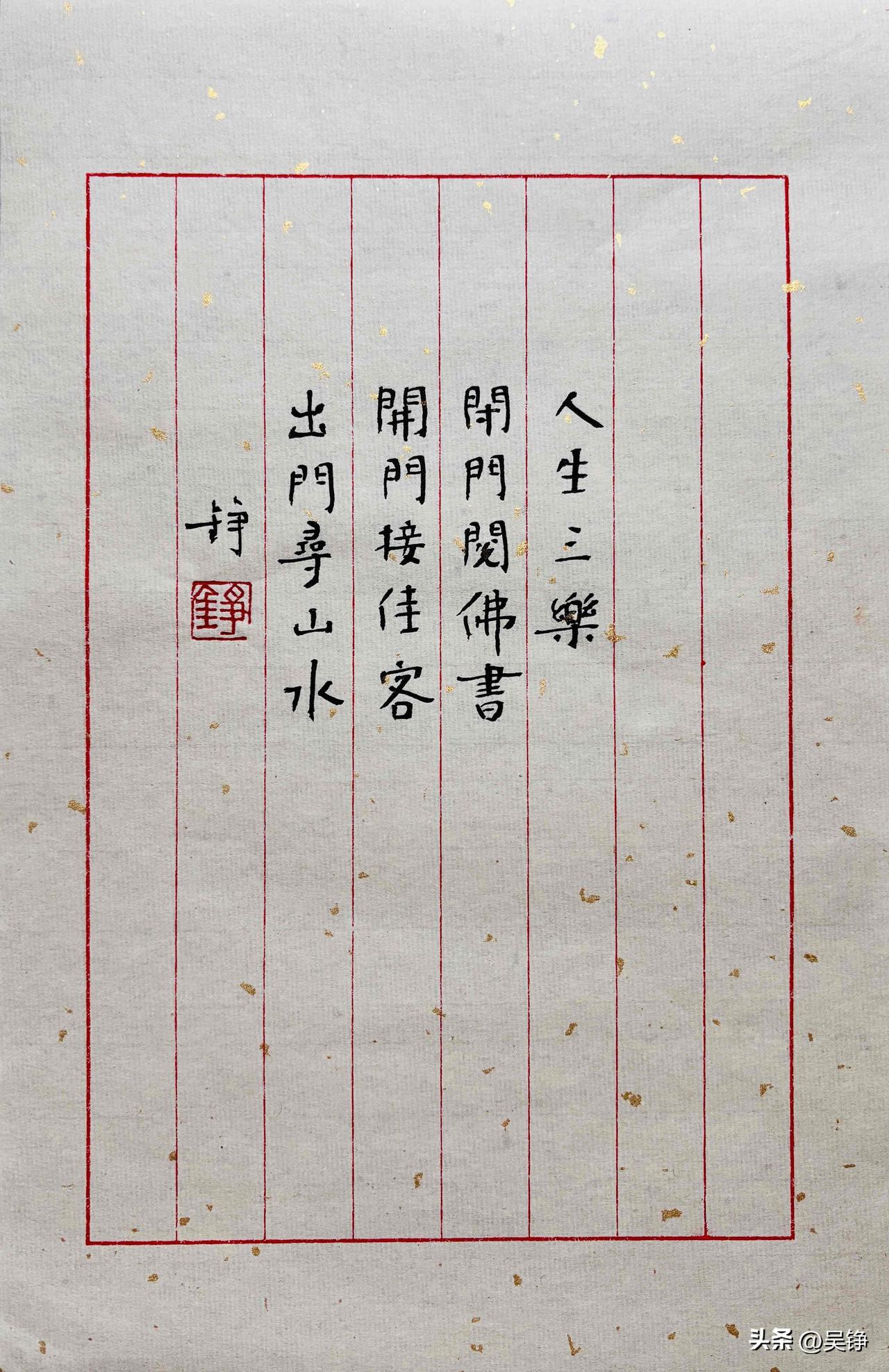 【人生三乐】小楷书法分享
闭门阅佛书
开门接佳客
出门寻山水
书法 暑假 小楷 