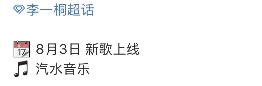 李一桐新歌预告李一桐新歌预热 李一桐新歌预告🈶 ​​​