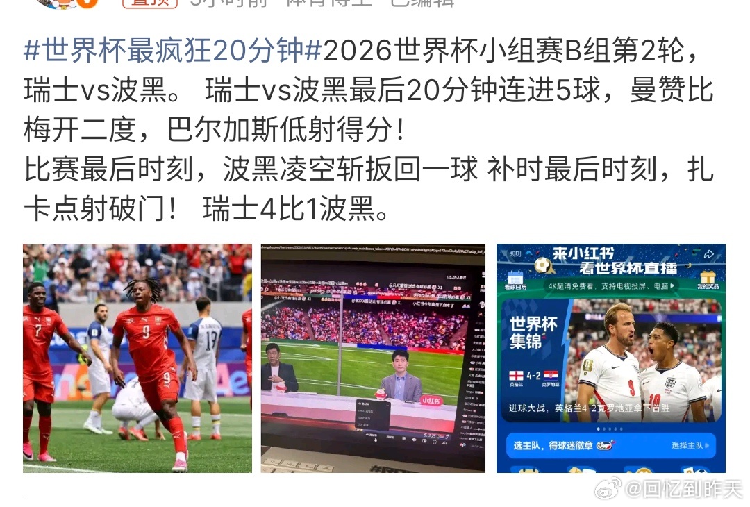 世界杯最疯狂20分钟瑞士对对战波黑的比赛中，最后20分钟连进5球，这可能是最疯狂