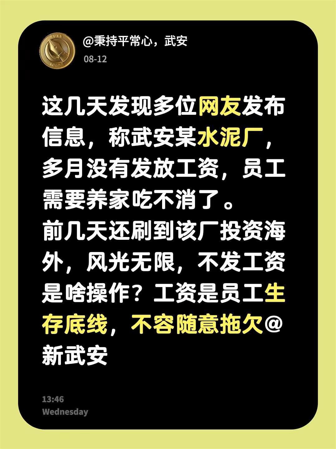 这几天发现多位网友发布信息，称武安某水泥厂，多月没有发放工资，员工需要养家吃不消