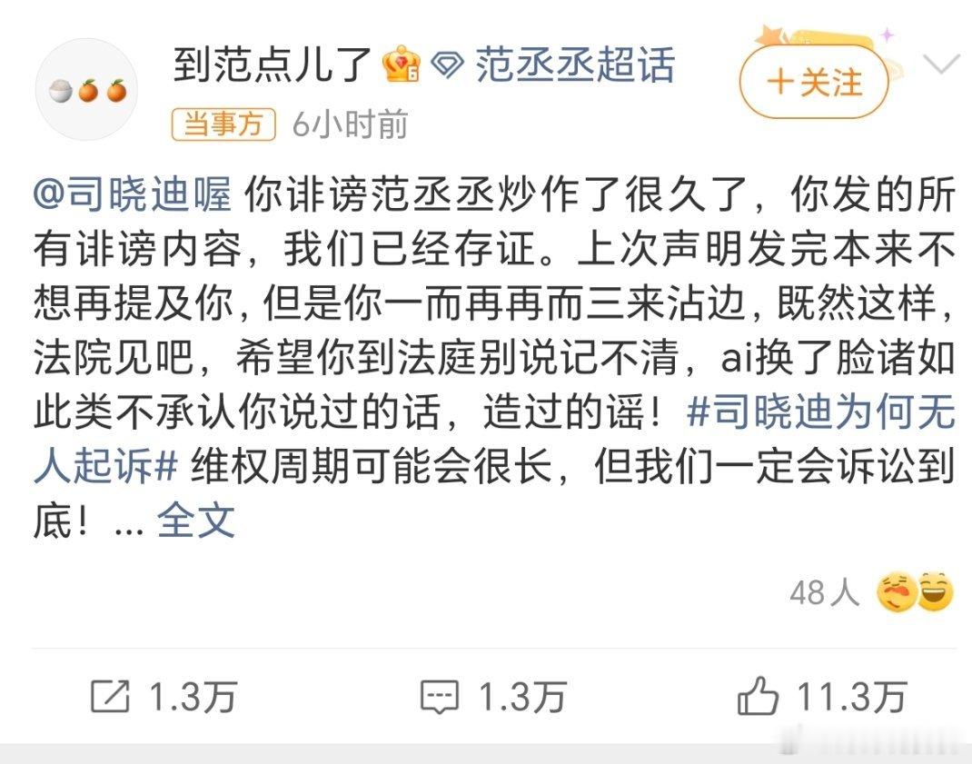 范丞丞方起诉司晓迪范丞丞这次是真急眼了，也真刚。之前一堆男艺人被这网红点名造谣，