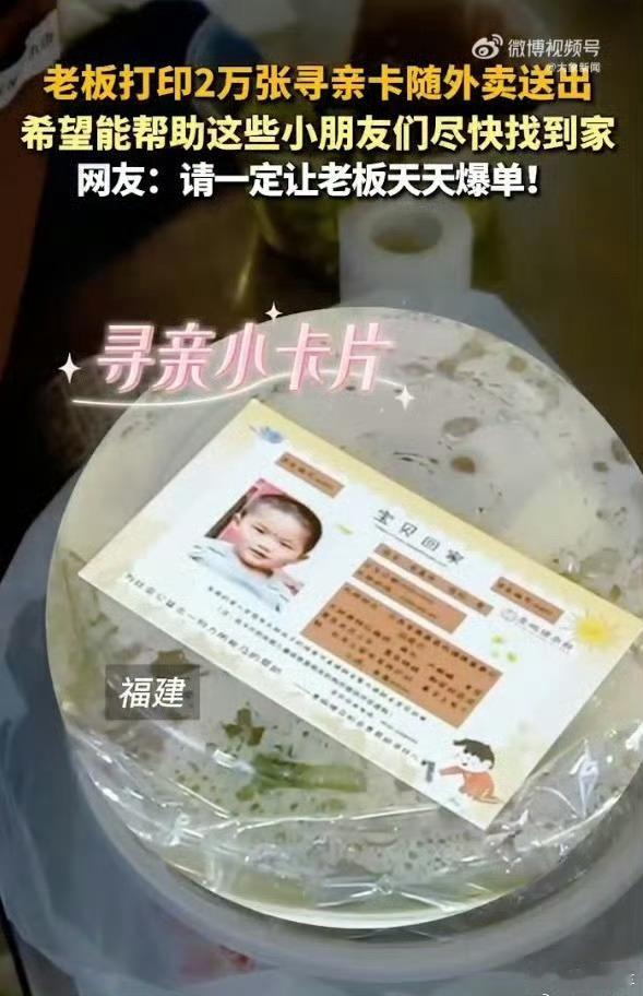 老板打印2万张寻亲卡随外卖送出这位老板太暖心了！2万张寻亲卡随外卖送出，每一张都