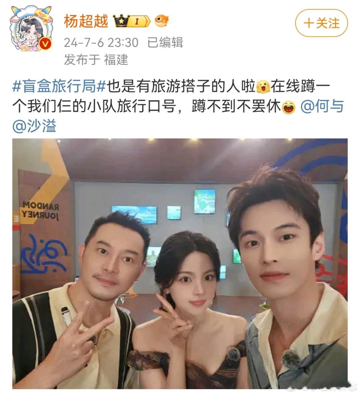 #杨超越晒沙溢何与合照# #杨超越和沙溢何与组搭子# 没想到在谢涤葵新综艺#盲盒