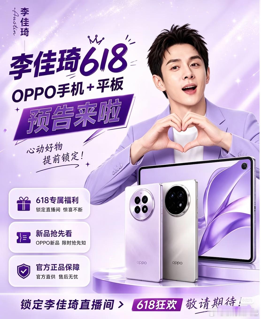 李佳琦直播间能在618蹲到OPPO手机的好价？