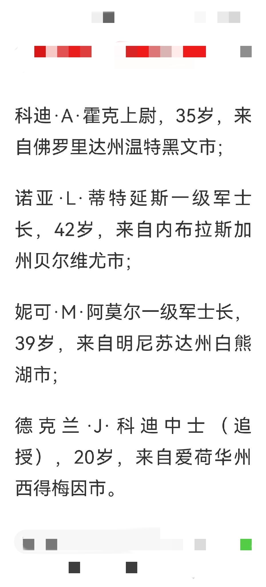 美国公布了此次对伊战争中死亡的美军详细信息。

当地时间3月3日，美国方面公布了