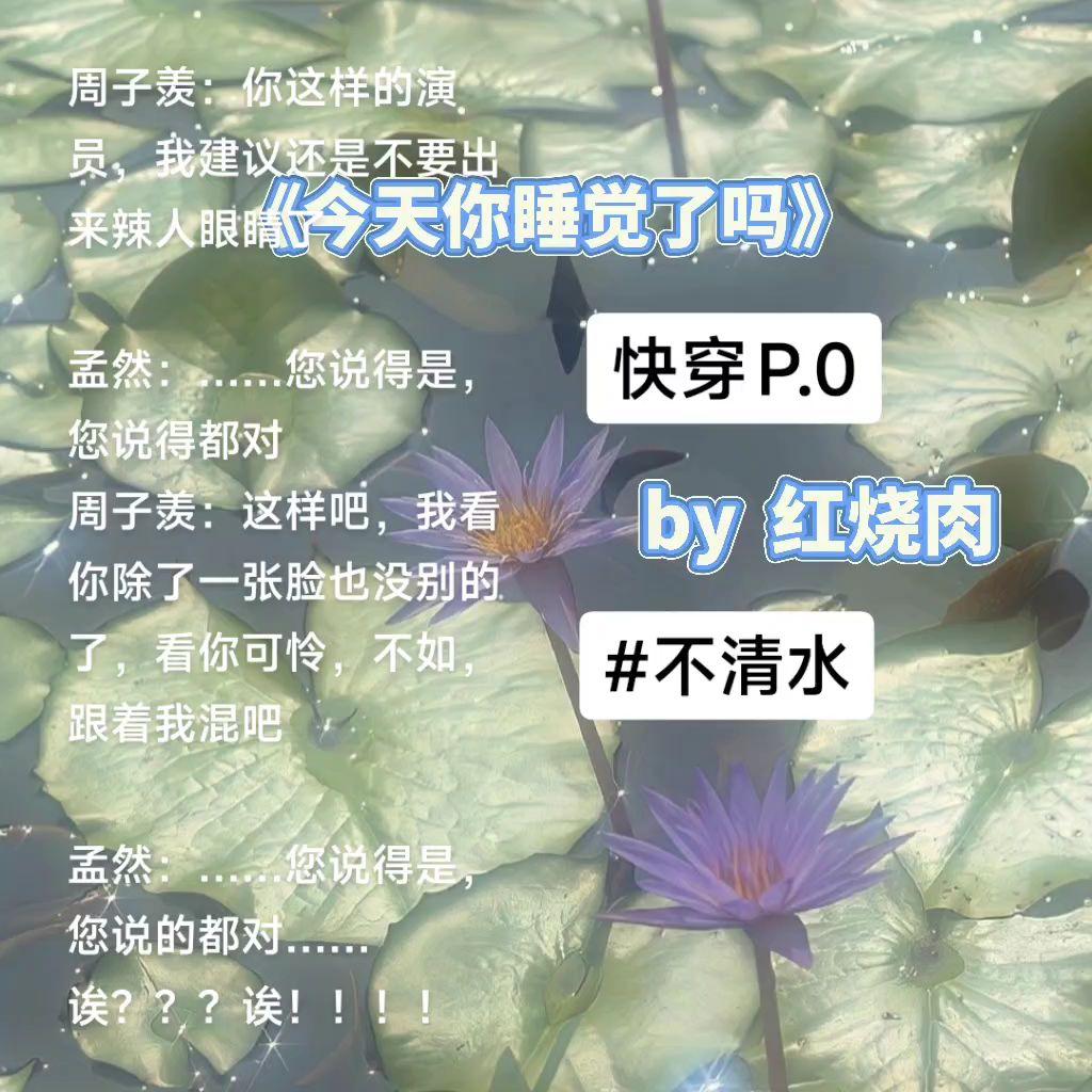 🔥红烧肉的这本简直绝了。今日推文 《今天你睡觉了吗》