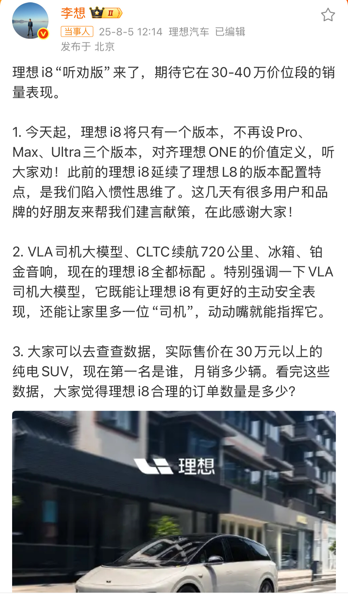 曝理想i8将改为单一配置造车新势力之所以长久保持领先，很重要的一项原因就是善于及