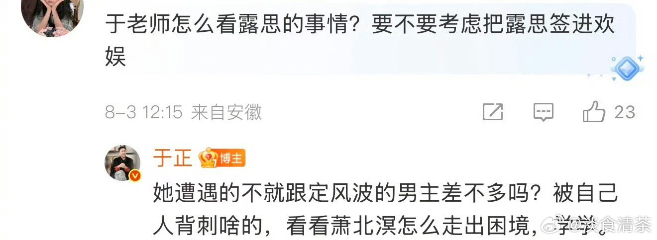 特意挑着回复，拐着弯宣传自家艺人新剧于正评价赵露思遭遇赵露思说实在不行开个小面馆
