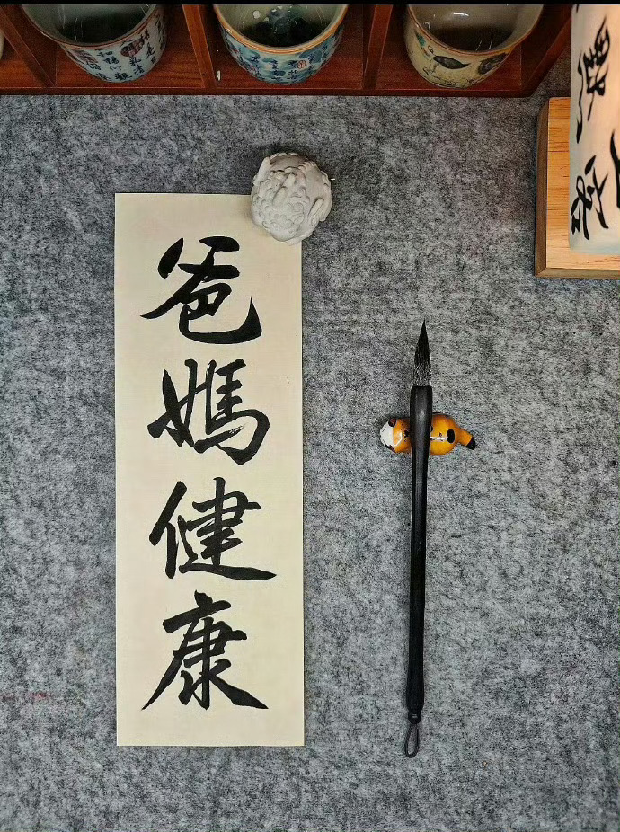 接爸爸 妈妈健康  平安长寿多福！ ​​​