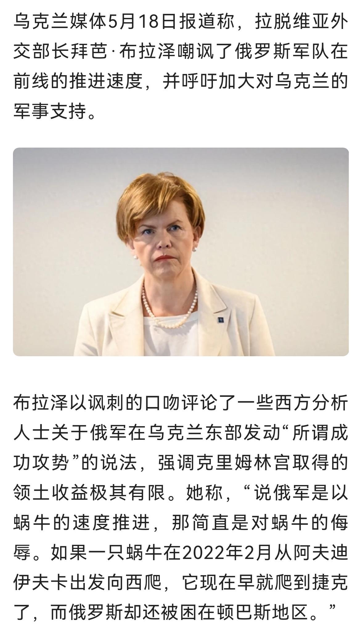 都图了嘴皮子痛快
“说俄军以蜗牛的速度推进，那简直是对蜗牛的侮辱”，拉脱维亚外长