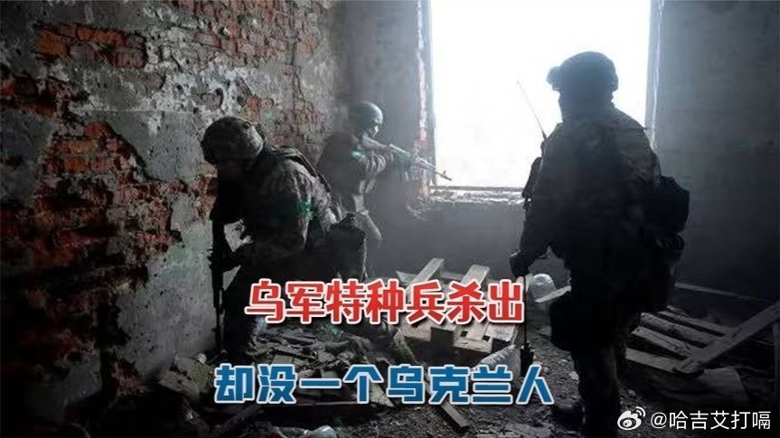 凤凰新闻【俄军火拼正烈，乌军特种兵杀出：一开口全是外语，没一个乌克兰人】俄军火拼