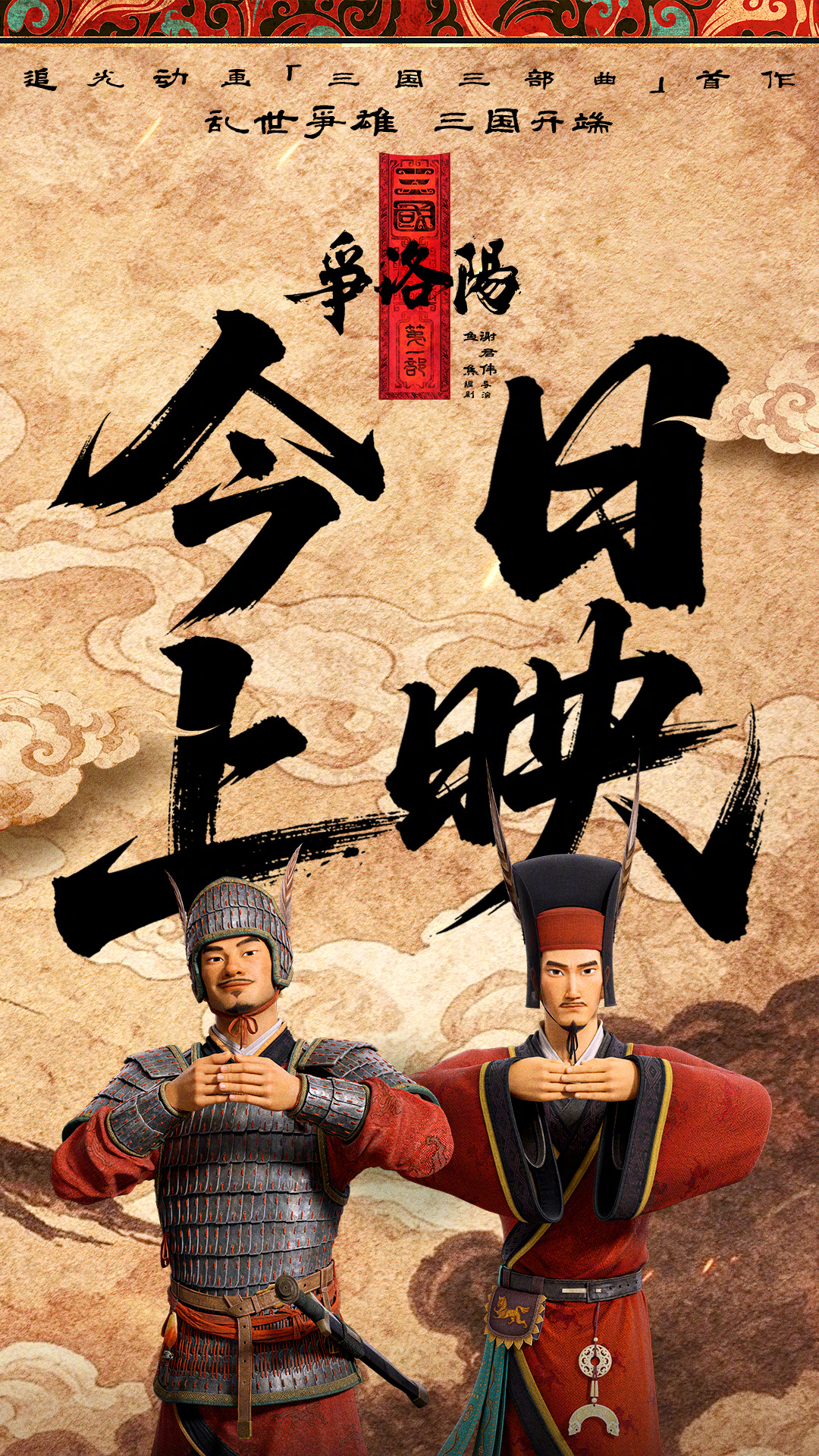 三国第一部争洛阳今日上映追光动画「三国三部曲」首作《三国第一部：争洛阳》今日上映
