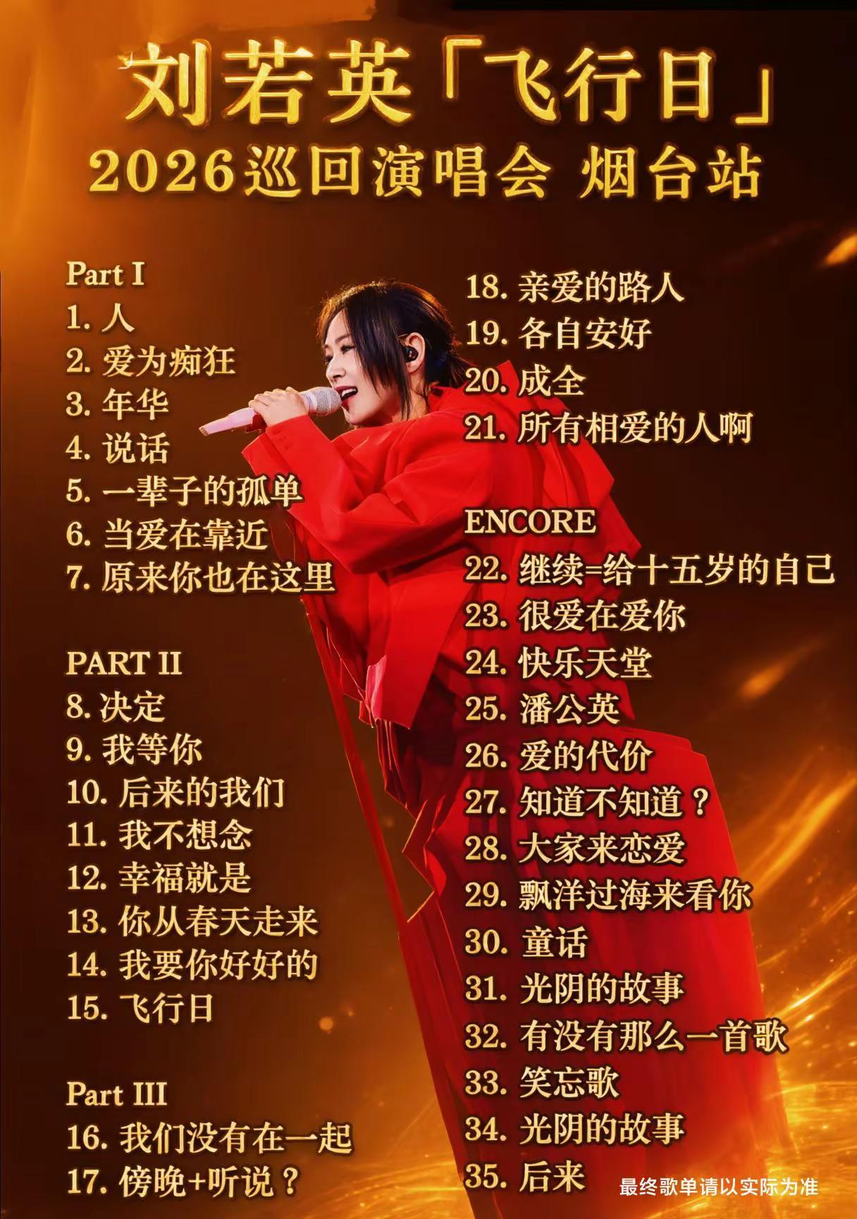 刚刚，山东又一重磅演唱会开票了！刘若英烟台演唱会 刘若英