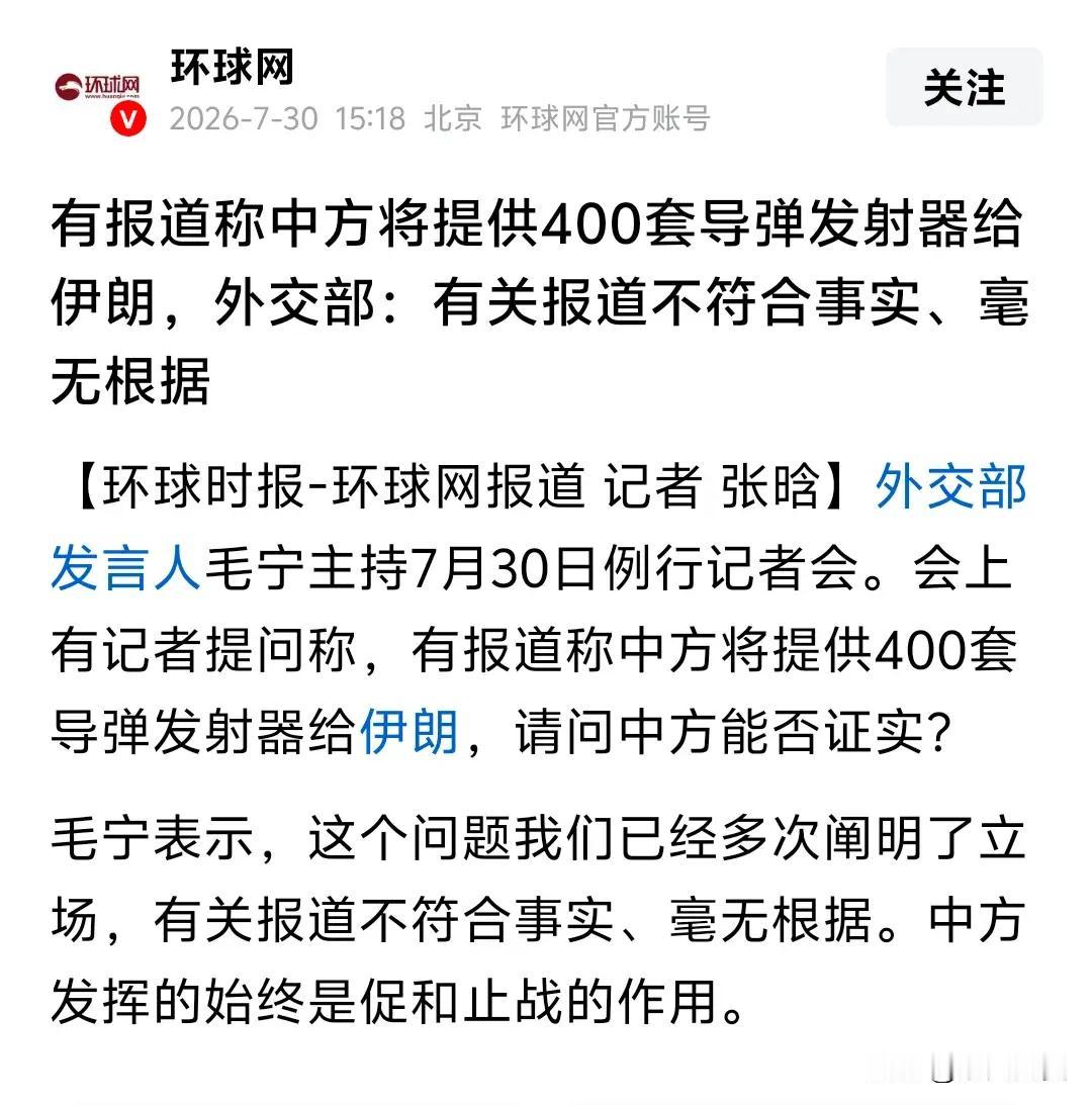 有报道称我们给伊朗提供了400套导弹发射器。我想说这些媒体是不一天天闲的，老是揪