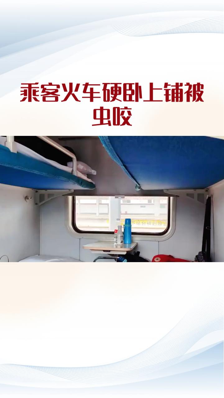 一名女子在火车硬卧上铺遭遇虫咬，左手肿胀如馒头，却因赔偿纠纷引发关注。
2月20