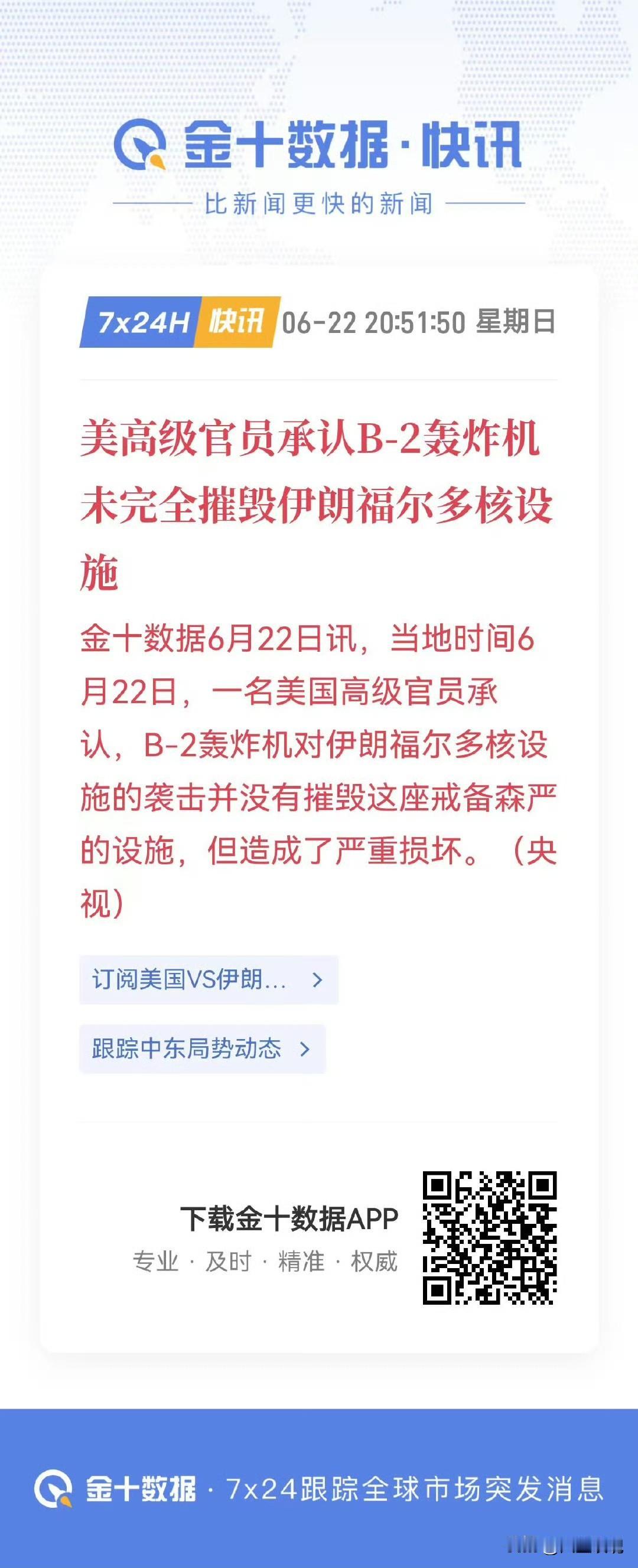 美伊是在演戏吗？

美高官承认B-2轰炸机末完全摧毁伊朗福尔多核设施

网上有消