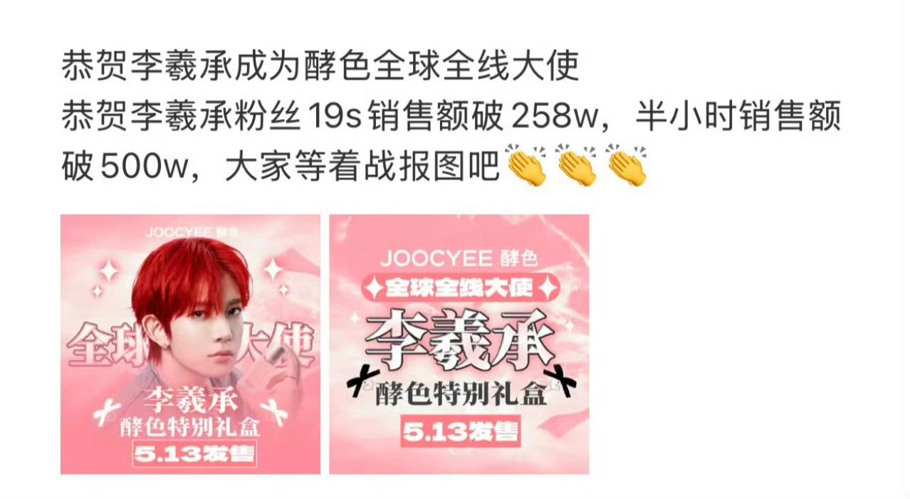 李羲承酵色礼盒仅一个平台19s销量1w，一小时销量2w，半个小时销售额500w，