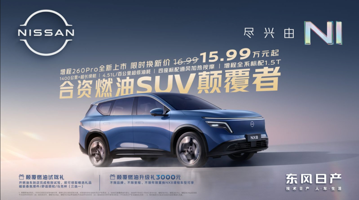 【日产NX8加推增程260Pro版本，限时15.99万起！】之前NX8的增程是1