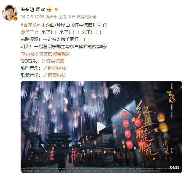 周深宣传孟子义百花杀7月8日，深深发文：百花杀主题曲/片尾曲《红尘慌慌》期待了好