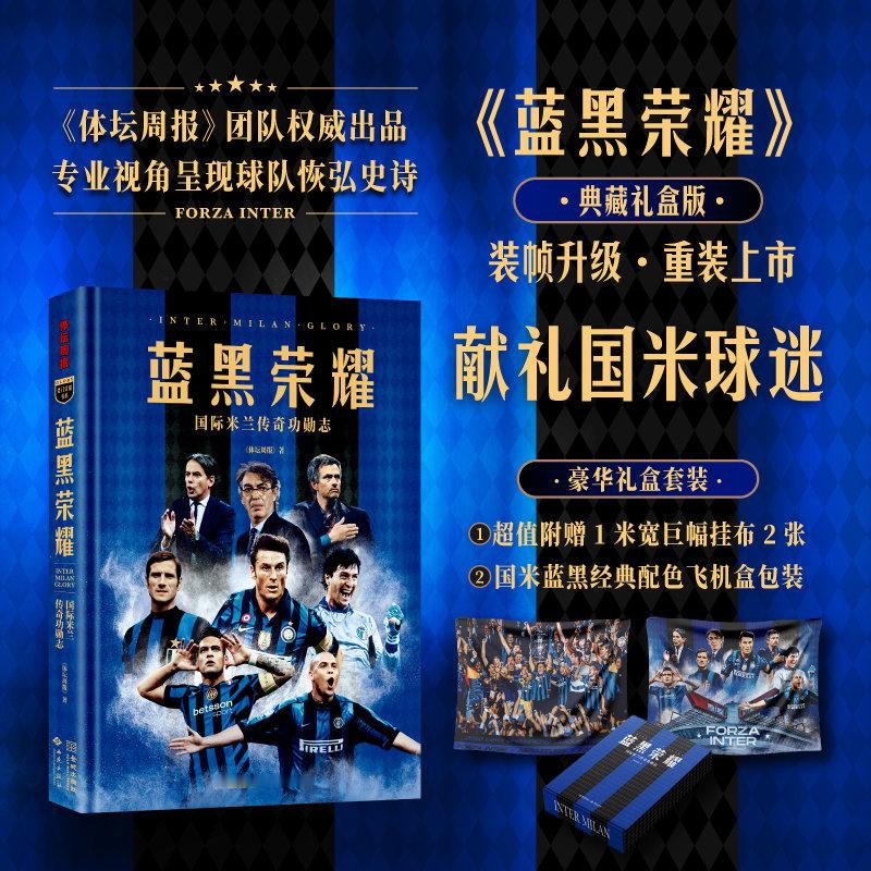 一本书，道尽蓝黑军团国际米兰的深邃锋芒！体坛周报权威出品，囊括国米队史球星、名帅