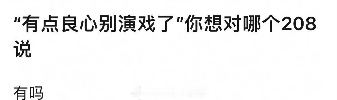 “有点良心就别演戏了”，这是可以说的吗 ​​​