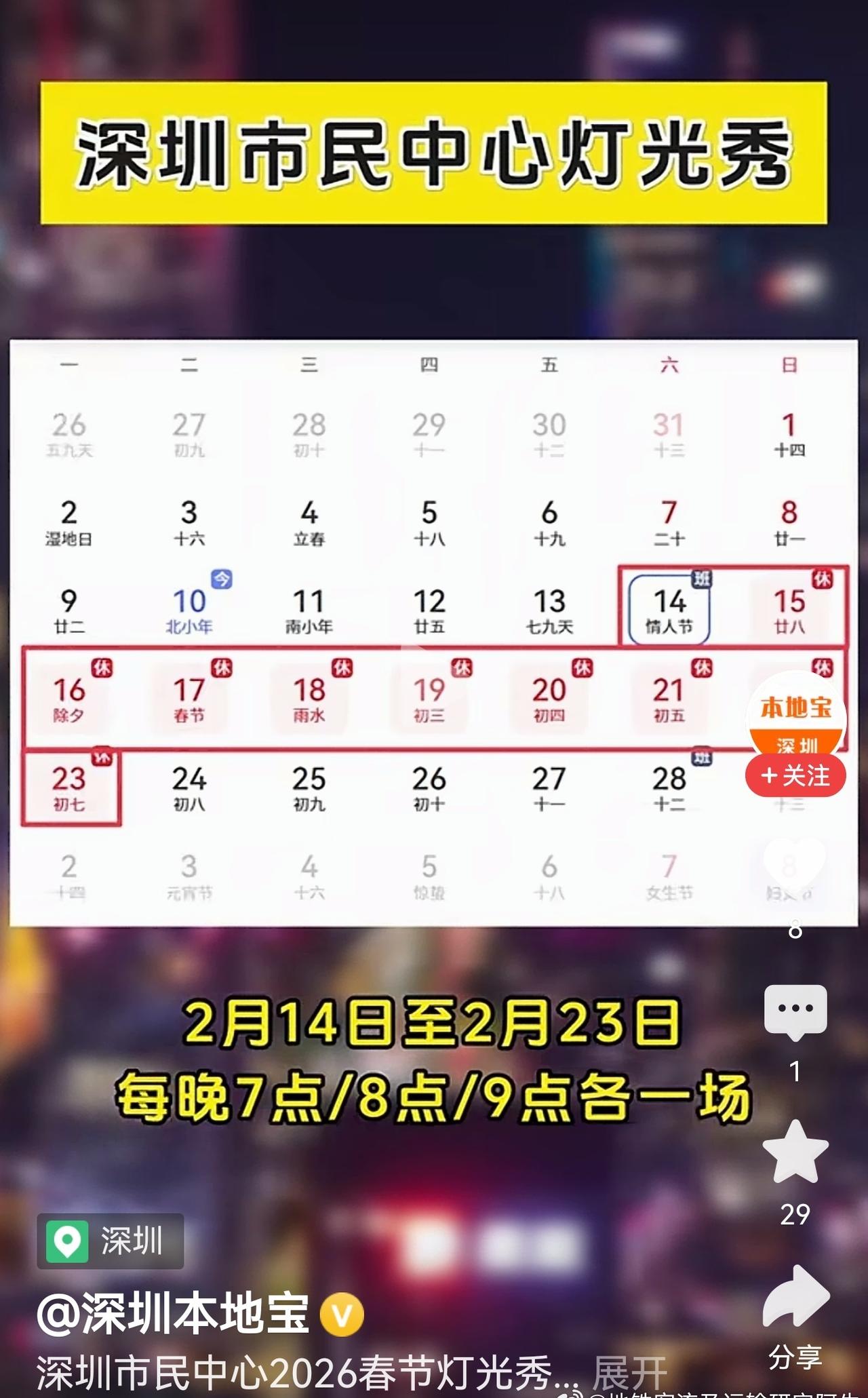 春节期间深圳市民中心灯光秀连续10天：2.14-2.23每晚7/8/9点各一场。