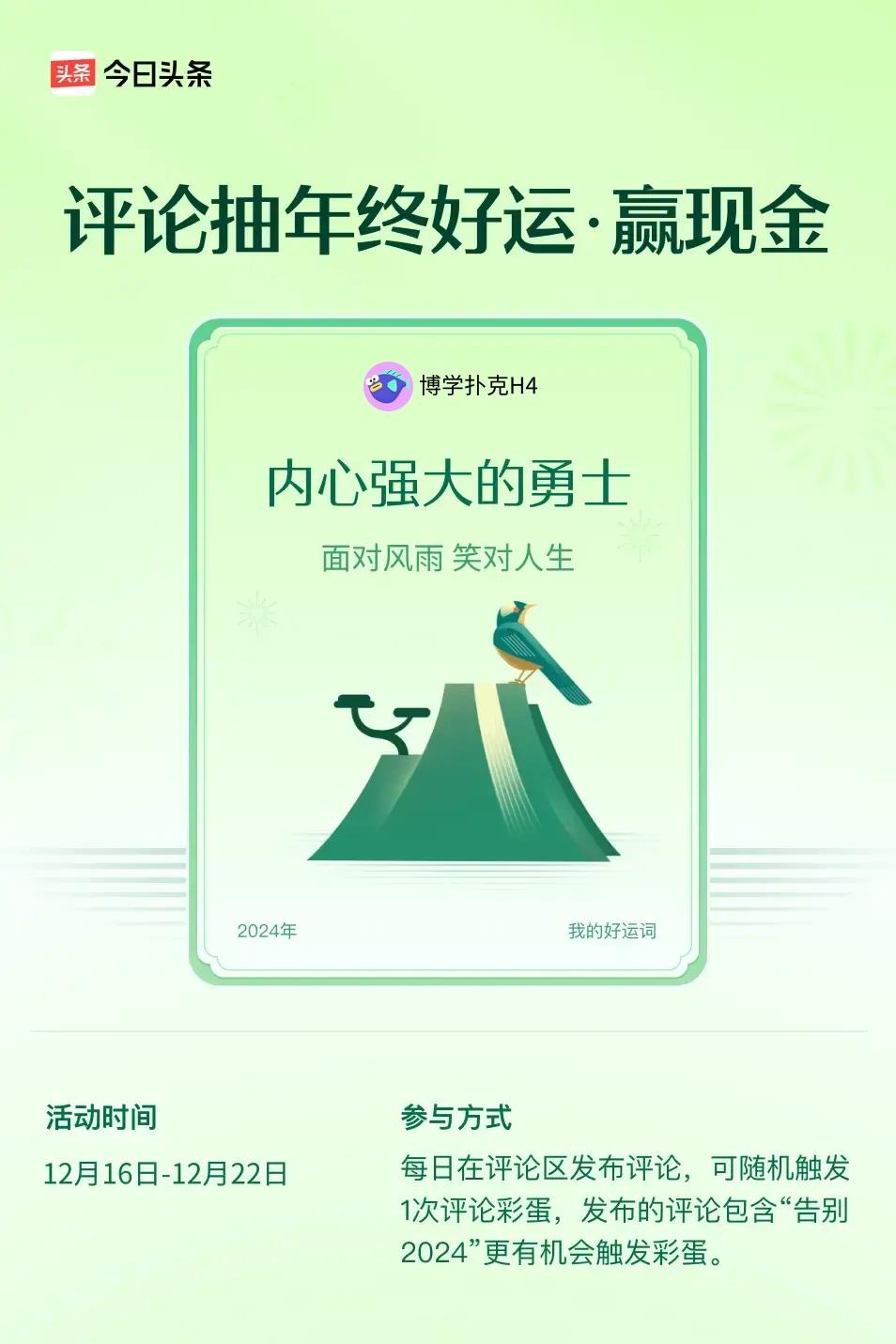 面对风雨，笑对人生。 ”😄发布的评论包含“告别2024”抽中概率更大哟！快来试