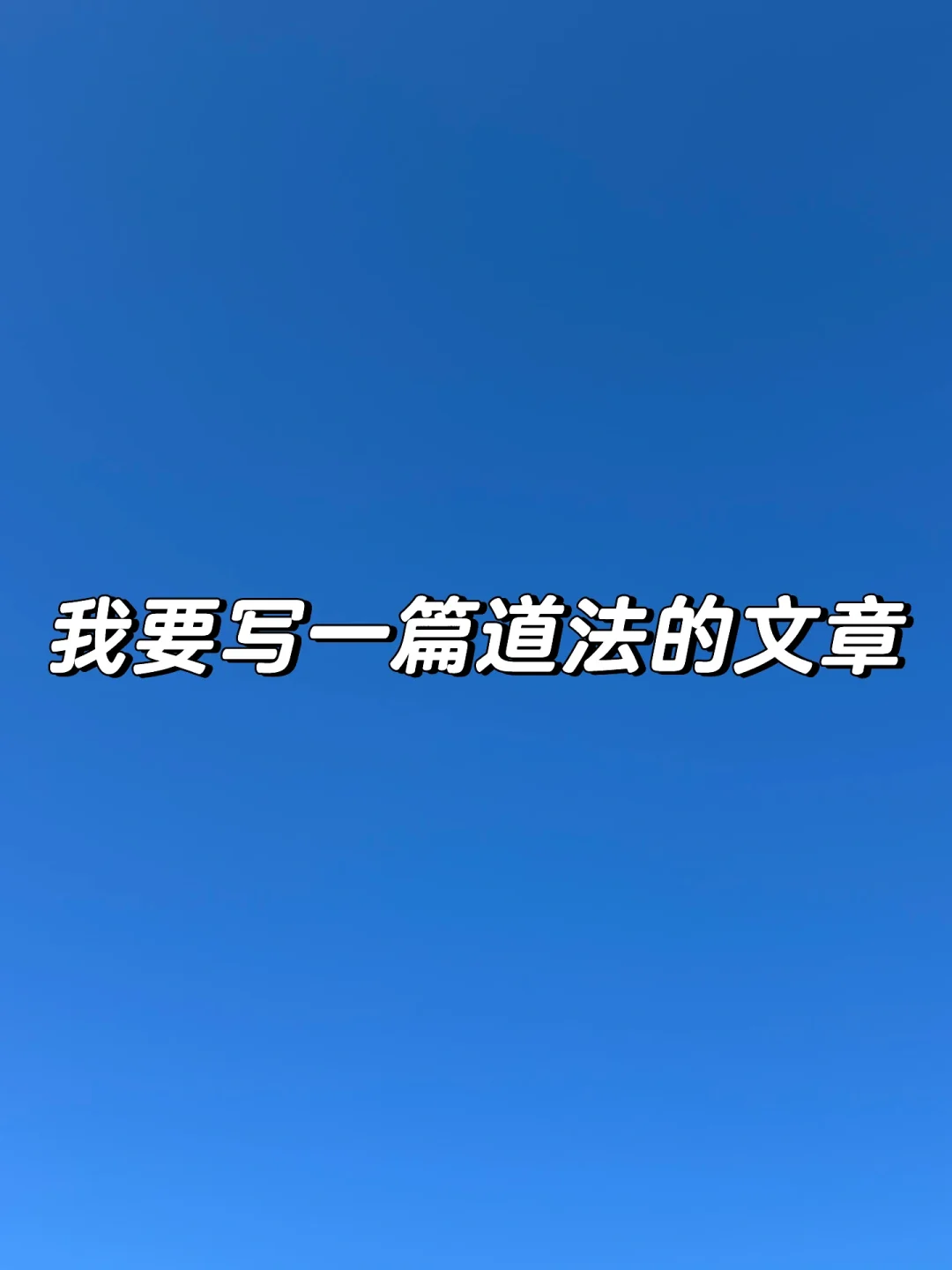 这篇道法的文章可能会给你们带来全新的感觉