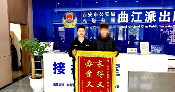 “长得又帅 办案又快”锦旗送到西安曲江派出所