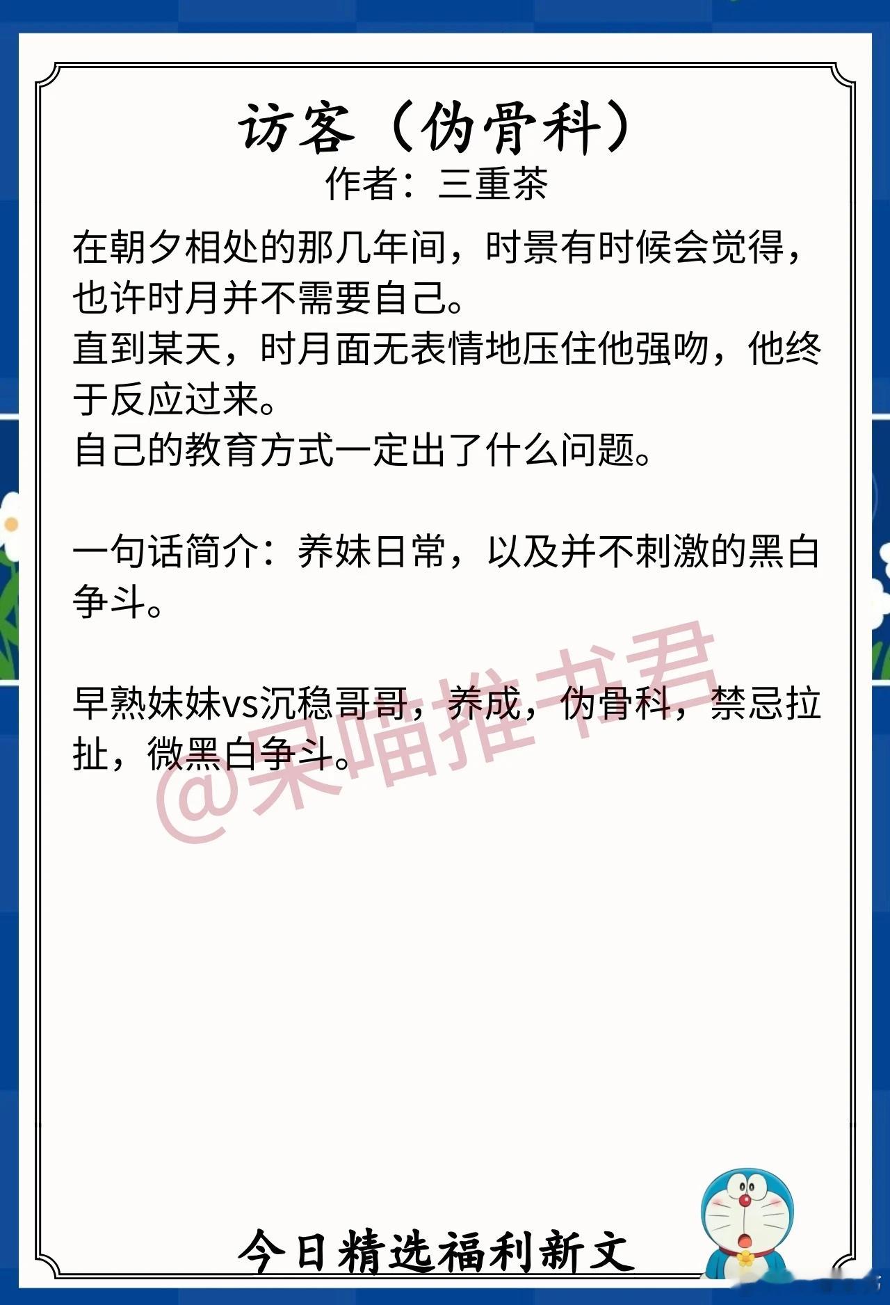 7.24人气完结福利文1. 《访客》作者:三重茶（早熟妹妹vs沉稳哥哥，养成，伪