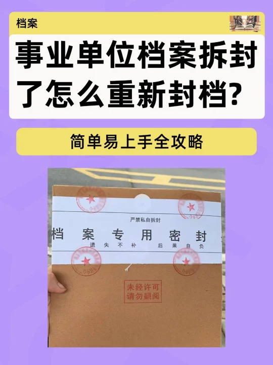 事业单位档案拆封了怎么重新封档？攻略来了