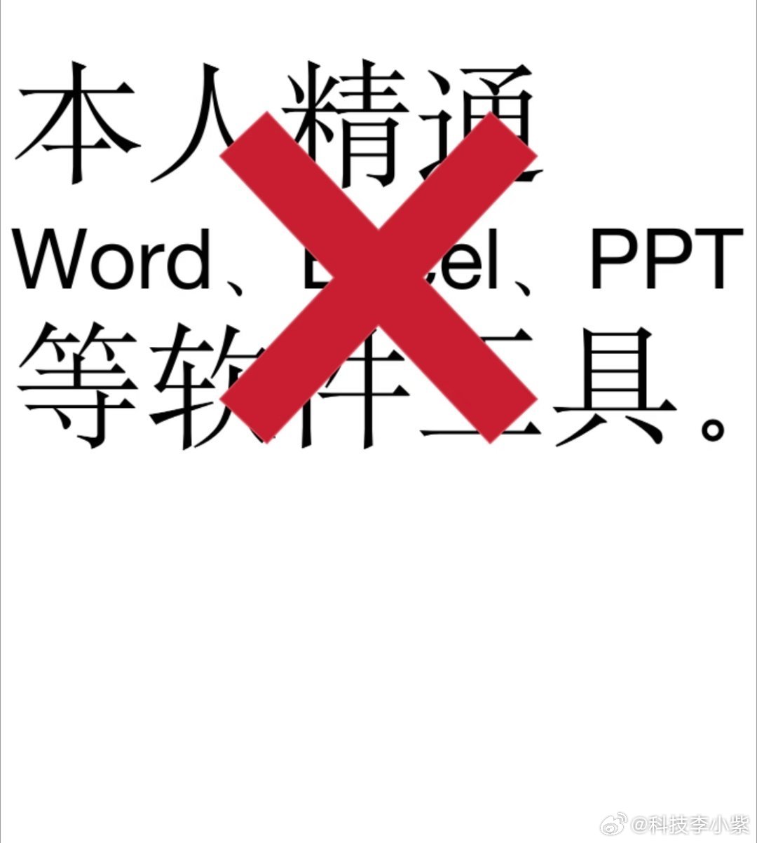 word删除空白页 义务教育话说，谁面试的简历上没有写自己熟练使用办公软件真入职