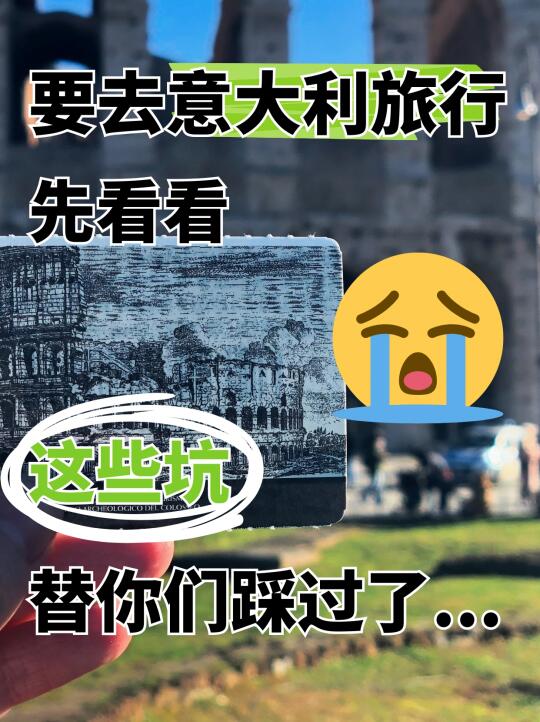 🇮🇹 意大利旅游避坑指南｜这些雷不踩立省5k