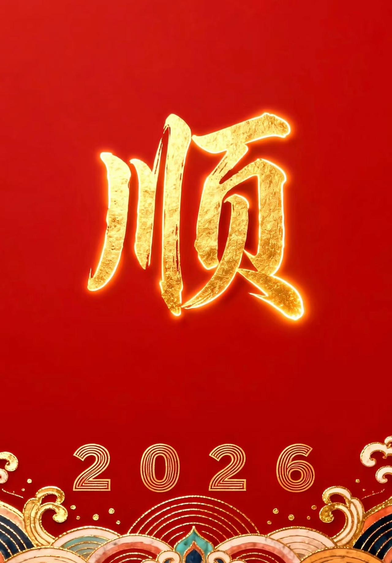 大年初六迎六顺：

顺风、顺水，顺财神

家顺、人顺，万事顺

一顺百顺，顺心如