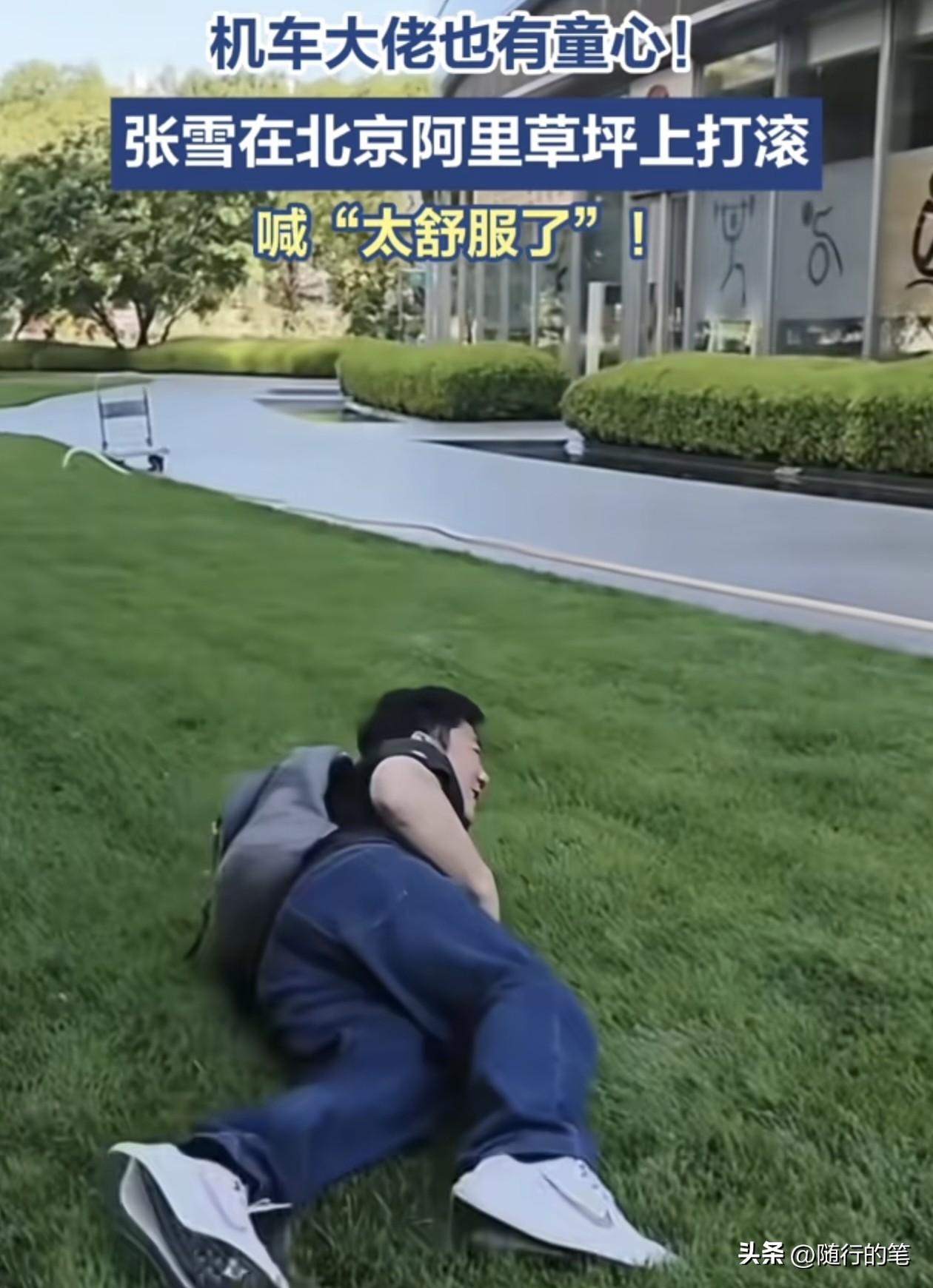 看到张雪在阿里北京公司滑滑梯和躺在草坪翻滚，其实这也体现张雪天生的乐观开朗。
