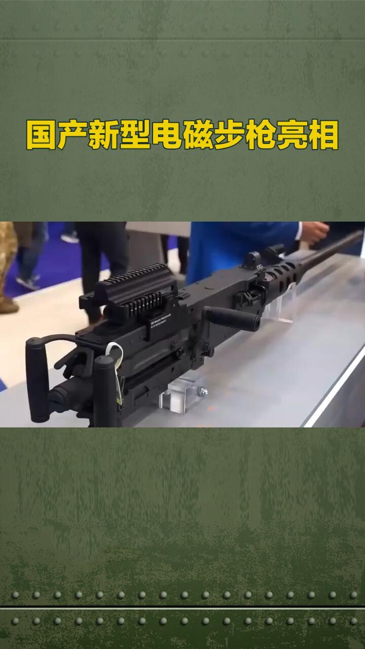 中国电磁枪（威力可控电磁发射器）
 
中国电磁枪是电池+多级线圈驱动的单兵电磁武