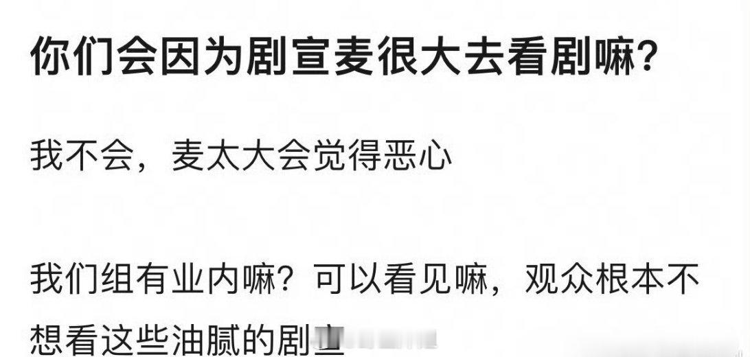 有网友提问你们会因为剧宣麦很大，就去看这部剧吗？底下有说不会的因为太油腻，有说会