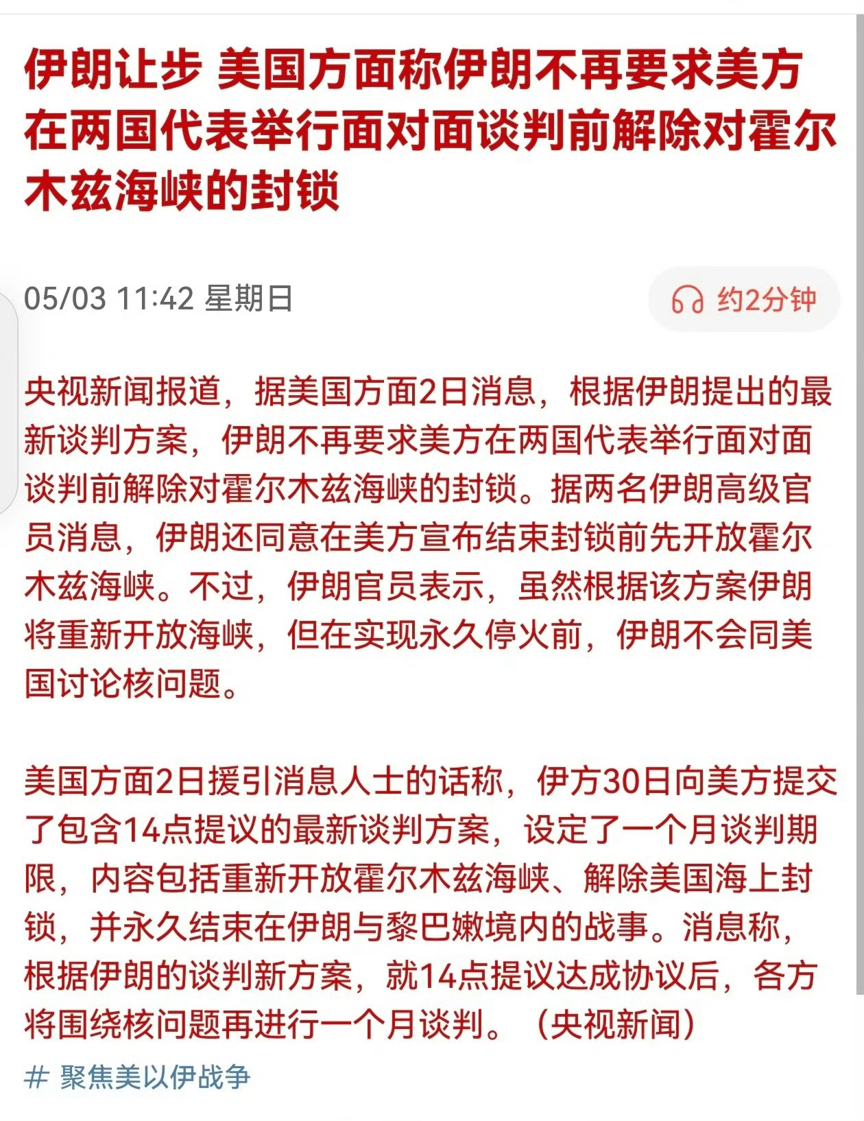 伊朗让步！美国方面称伊朗不再要求美方在两国代表举行面对面谈判前解除对霍尔木兹海峡