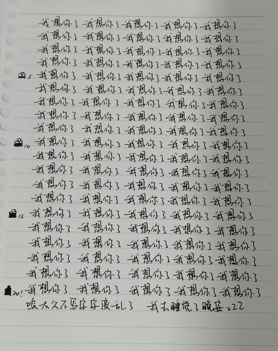 杨博文真的写了100遍我想你了没有花哨的话术，整整一百遍手写的我想你了，杨博文的