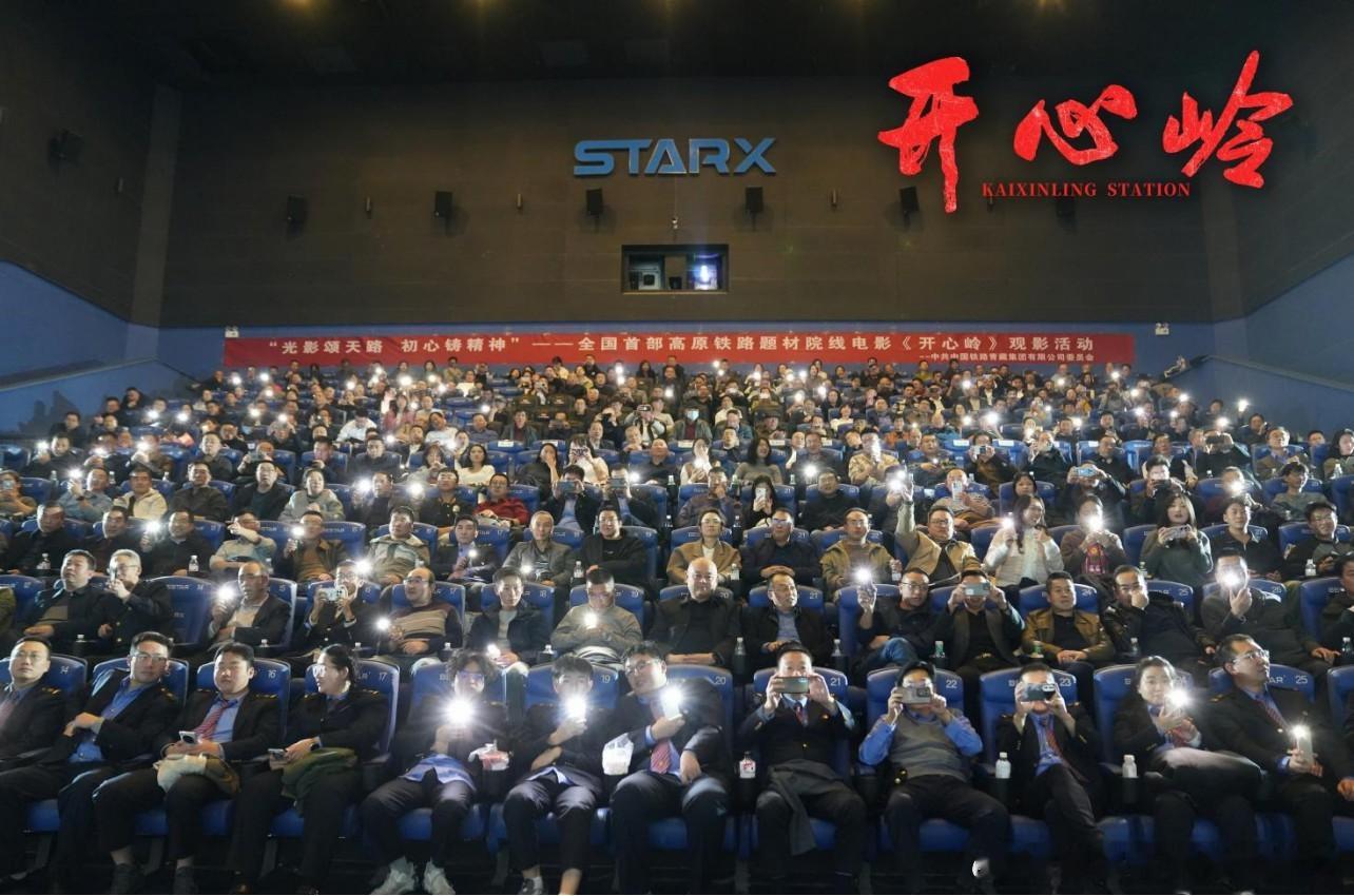 《开心岭》青藏集团公司专场放映，四百铁路职工共情共鸣 