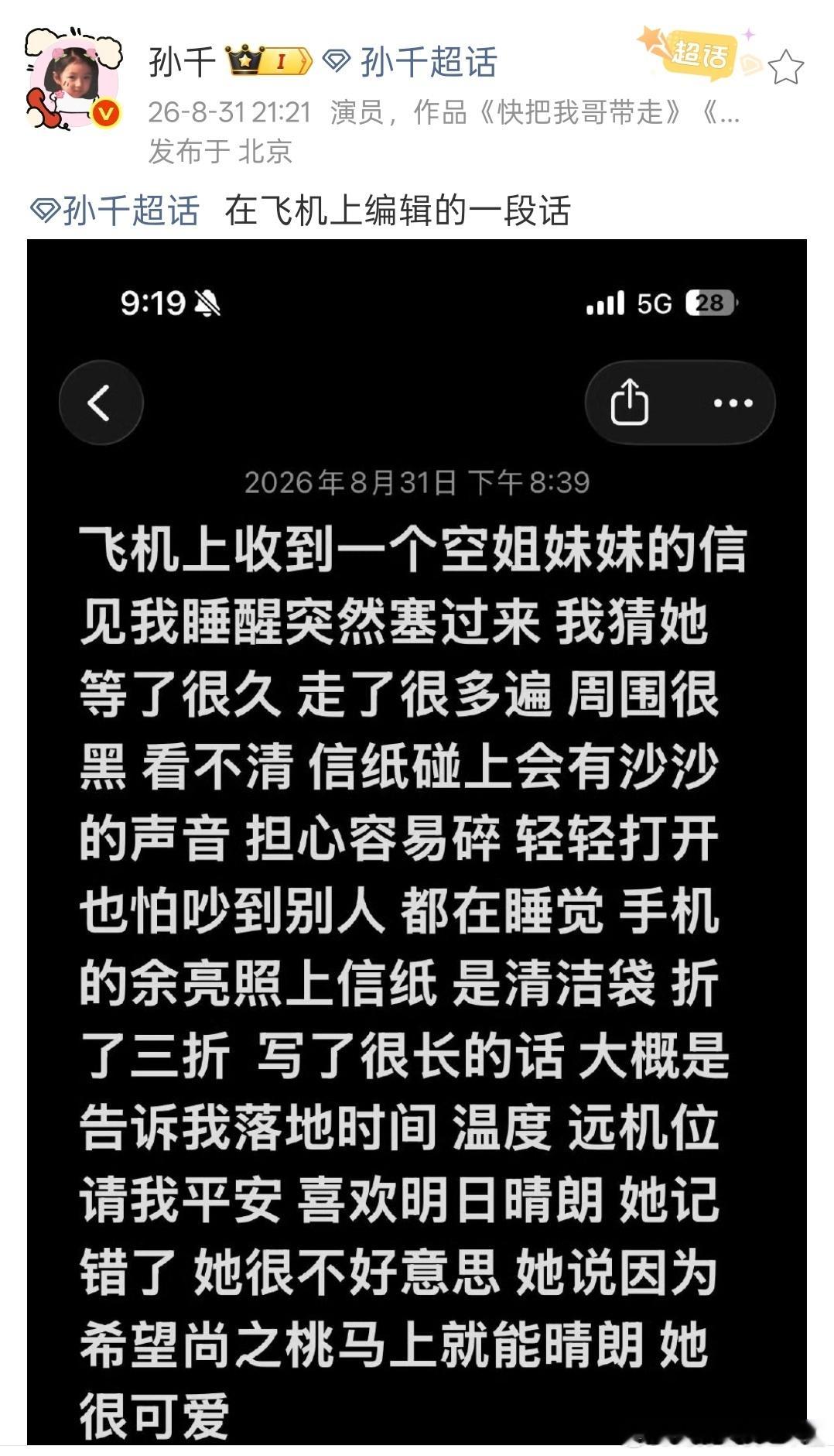 孙千飞机上收到空姐的信演员孙千在航班上收到空姐粉丝写在清洁袋上的手写信，粉丝细心