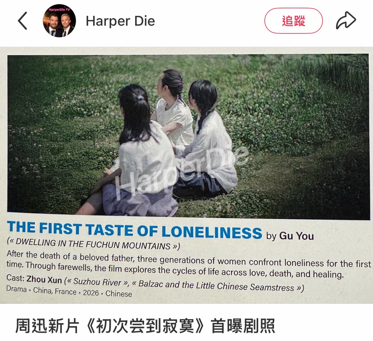 周迅新片《初次尝到寂寞》首曝剧照，于柏林电影节欧洲电影市场释出 