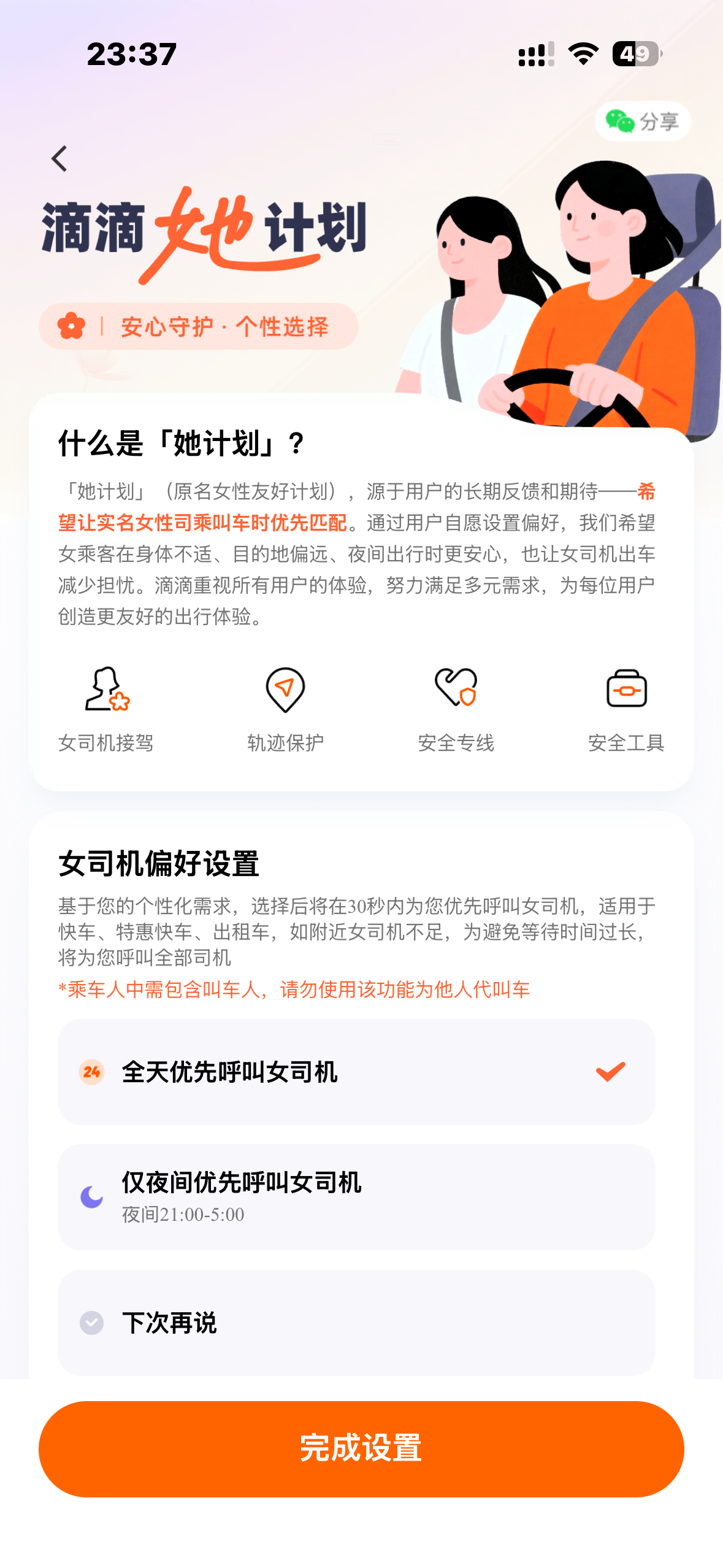 自从我滴滴打车开了“她计划”之后，感觉几乎都是很快打到了[融化][融化]之前不加