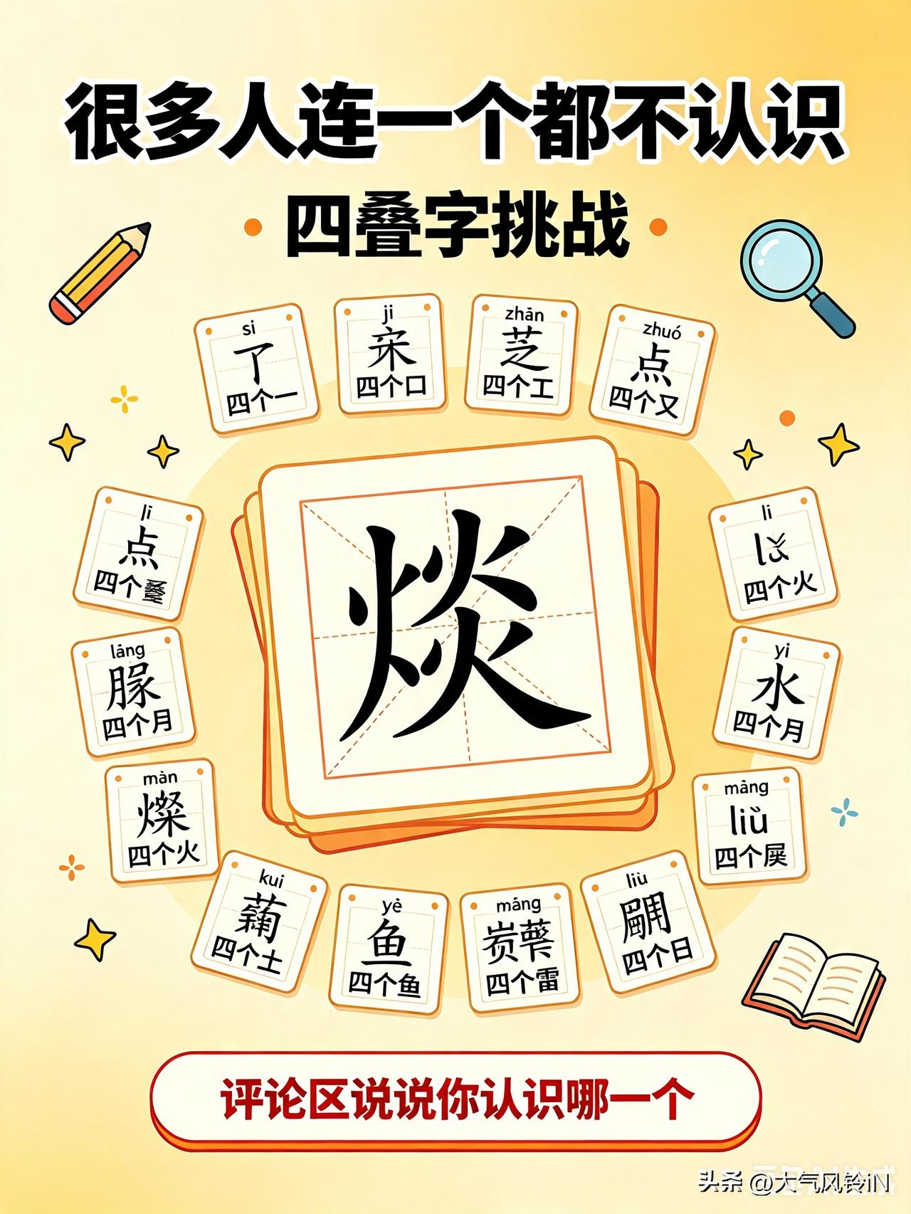 由四个相同字拼成的四叠字，趣味识字：四叠字大全，很多人连一个都不认识！看您能认识